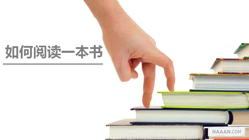 如何阅读一本书