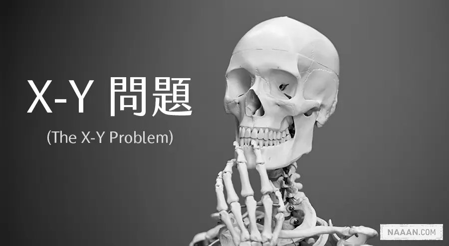 X-Y 問題：問好問題，你可以事半功倍